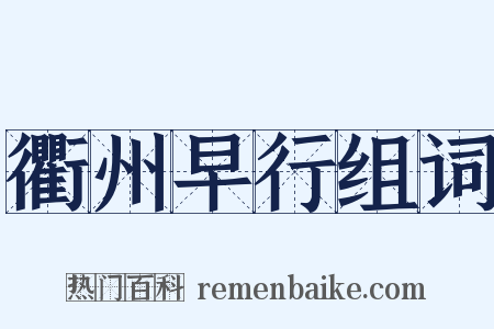 衢州早行组词是什么意思的图片